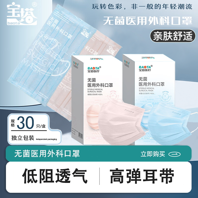 宝塔成人无纺布无菌医用外科口罩