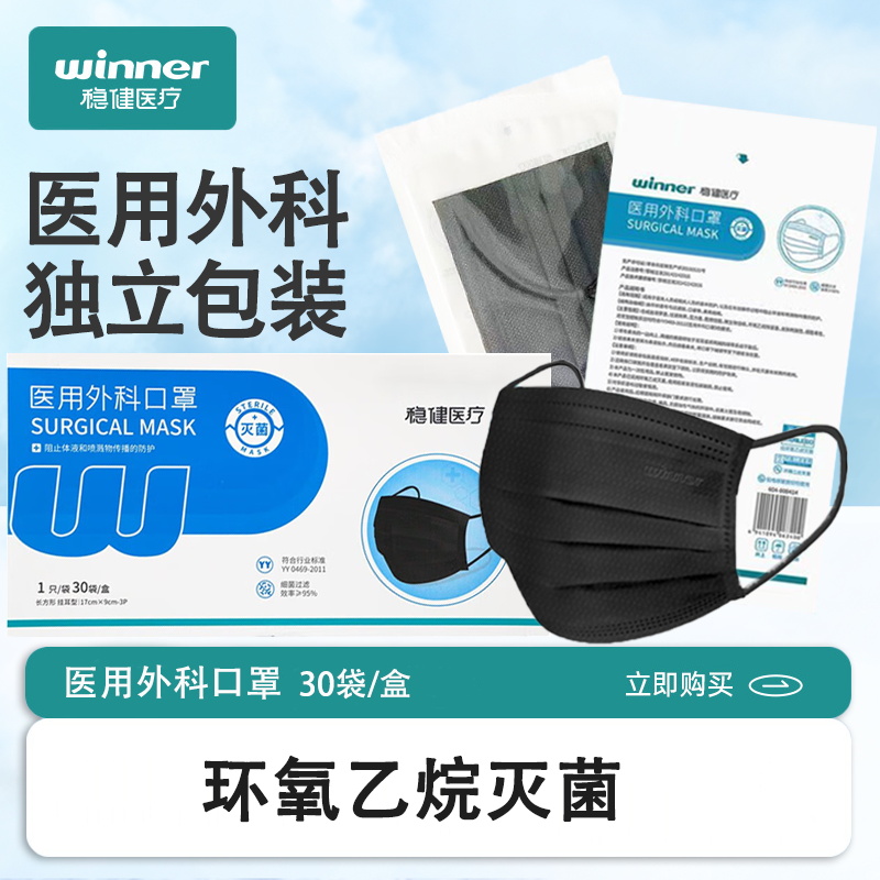 稳健医用外科口罩 成人黑色灭菌独立包装 三层防护一次性30只/盒