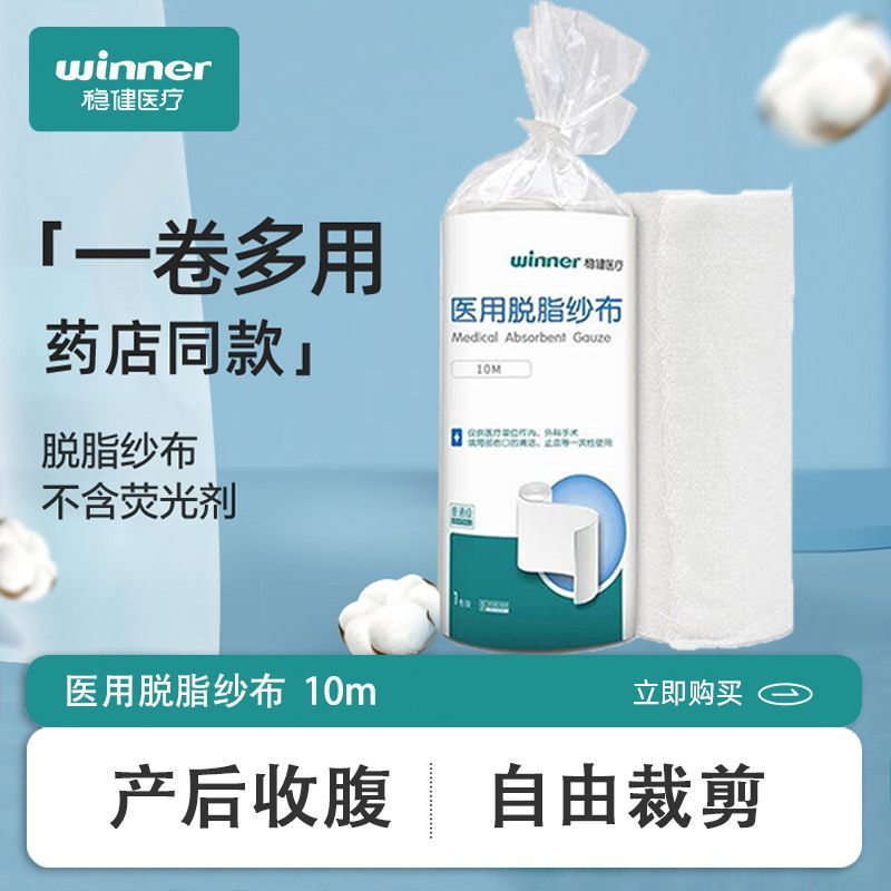 稳健医用脱脂纱布卷大块外科包扎绷带产后收腹卷棉纱婴儿尿布10米