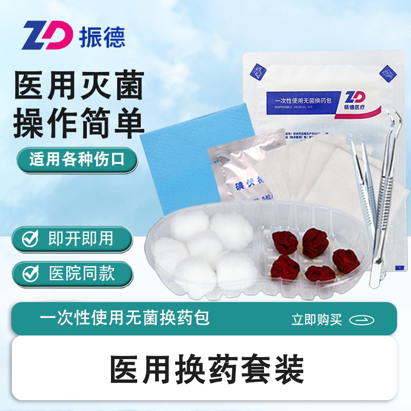 振德创面伤口一次性无菌换药包