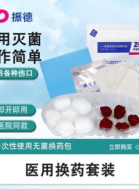 振德一次性使用无菌换药包碘伏棉球纱布片消毒伤口创面清洁换药盒