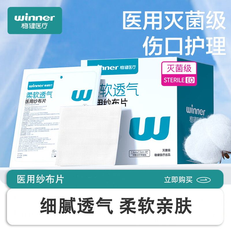 稳健医用纱布片全棉无菌7.5cm 5片*12袋一次性伤口敷料纱布图片
