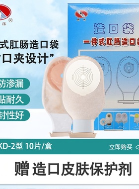 新辉一件式肛肠造口袋 ZKD-2型粘贴式造瘘袋大便袋护理用品10片装