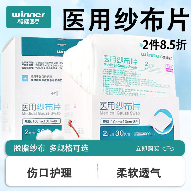 稳健医用纱布块一次性灭菌脱脂纱布消毒外科伤口包扎敷料无菌纱布