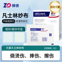 振德医用凡士林纱布片伤口敷料油纱布创口烧烫伤独立装无菌德美纱