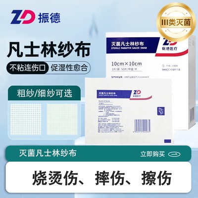 振德医用凡士林纱布片伤口敷料油纱布创口烧烫伤独立装无菌德美纱