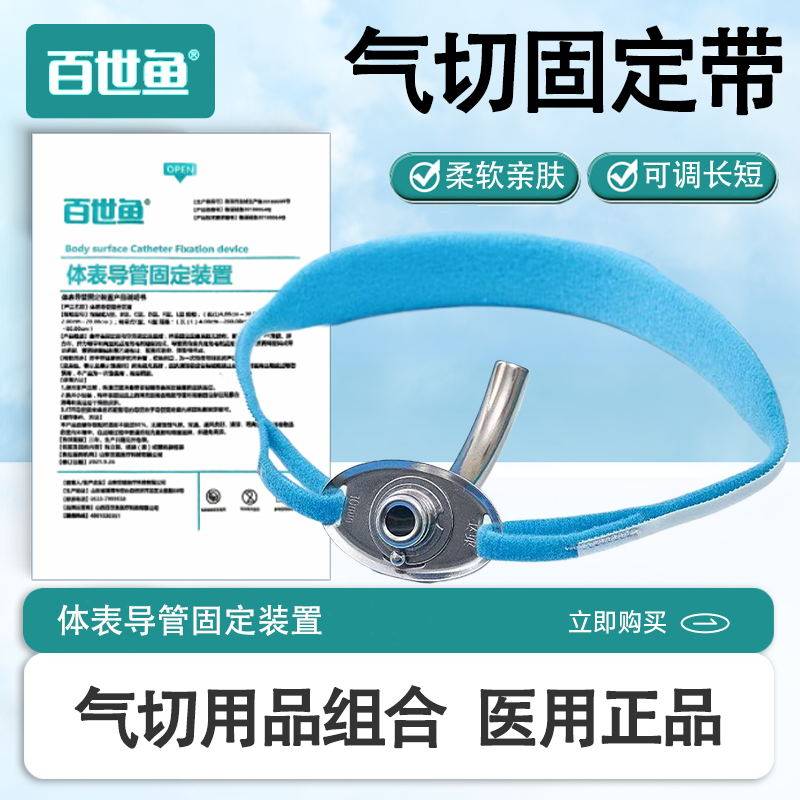 百世鱼医疗气切固定带可调节气管切开套管固定带V型纱布片8*10cm