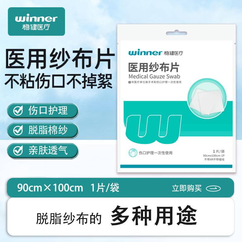 稳健医用脱脂纱布片90cm*100cm伤口外科护理包扎1片/袋纱布敷料,医疗器械,纱布绷带（器械）,淘宝优惠券,粉丝福利购,淘宝优惠卷
