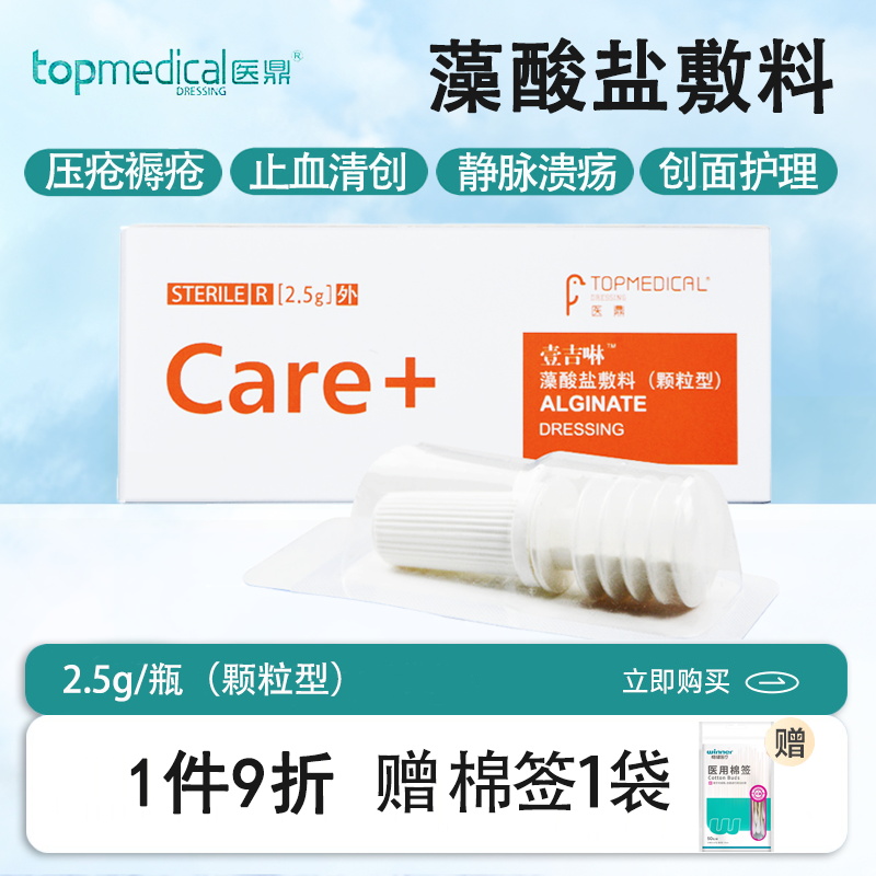 壹吉啉藻酸盐医鼎灭菌颗粒型敷料