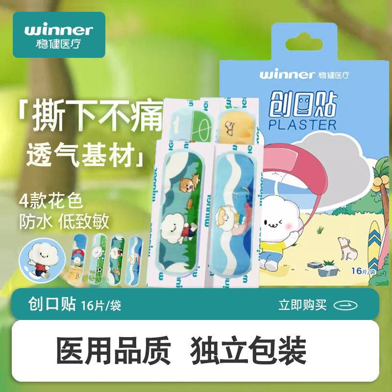 稳健医用卡通创可贴防水透气伤口止血贴洗澡创口贴16片/袋独立装,医疗器械,创口贴,淘宝优惠券,粉丝福利购,淘宝优惠卷