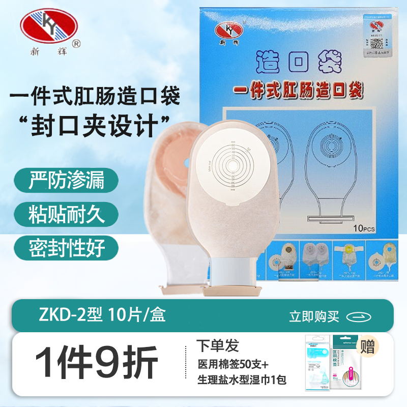 新辉一件式肛肠造口袋 ZKD-2型粘贴式造瘘袋大便袋护理用品10片装-封面