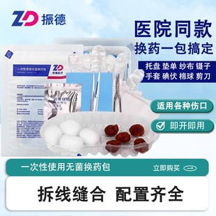 振德一次性使用无菌换药包缝合包碘伏棉球纱布手套伤口创面拆线包