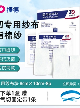 振德医疗专用开口纱布块V型剪口医用气切纱布气管切开无菌纱布片