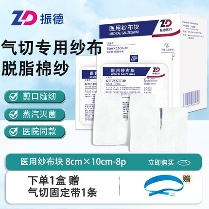 振德医疗专用开口纱布块V型剪口医用气切纱布气管切开无菌纱布片