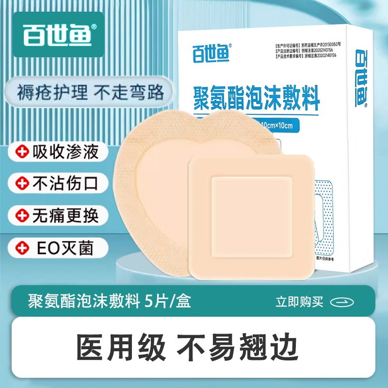 百世鱼医用无菌褥疮减压贴卧床老人防压疮防尾骨聚氨酯泡沫敷料