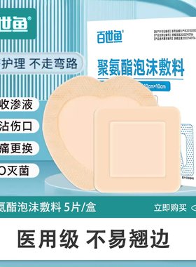 百世鱼医用无菌褥疮减压贴卧床老人防压疮防尾骨聚氨酯泡沫敷料