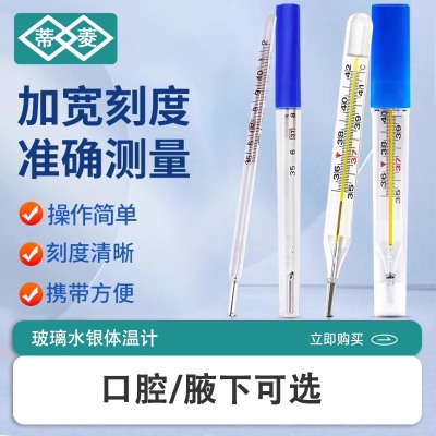 蒂菱医用体温计水银温度计婴儿腋下家用宝宝测温成人老式体温计