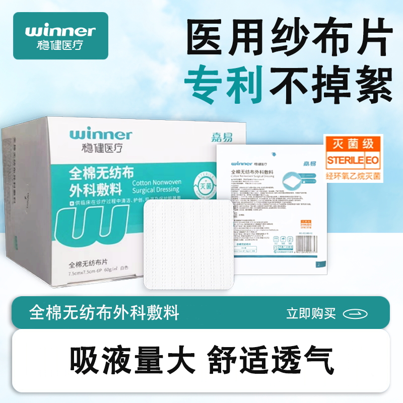 稳健嘉易全棉无纺布外科敷料医用灭菌纱布 7.5*7.5cm 12袋/盒