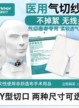 稳健医用切开Y型敷料气切专用剪口纱布不掉絮 灭菌一次性手术用品