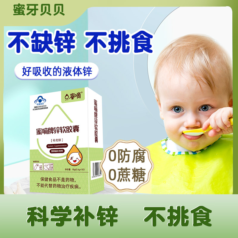 蜜牙贝贝婴儿补锌滴剂婴幼儿液体锌宝宝锌儿童补锌非钙镁锌