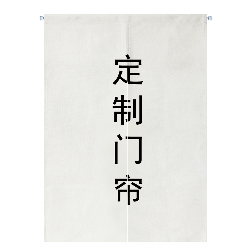 门帘布艺定制来图定制加logo定制尺寸隔断帘遮挡布艺送免打孔杆