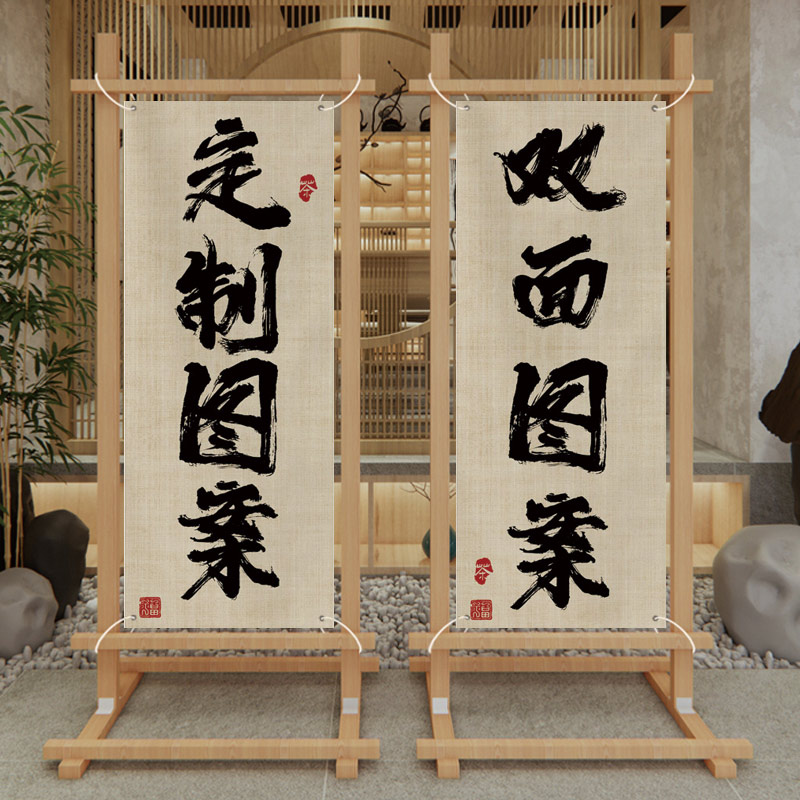 定制围炉煮茶氛围布摆摊挂布广告背景店面装饰布置隔断屏风挂画