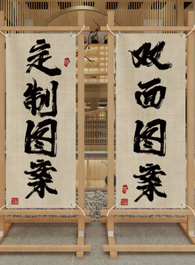定制围炉煮茶氛围布摆摊挂布广告背景店面装饰布置隔断屏风挂画