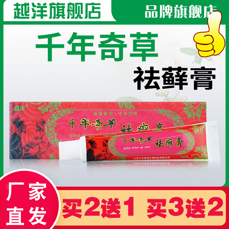 江西越洋千年奇草祛藓膏草本抑菌止痒乳膏痒净皮肤外用瘙痒软膏|ruв категории ОТК лекарств/медицинское оборудование/МФПР товаров, медицинских принадлежностей, кожа дезинфекции уход (ликвидации) - от Buy2taobao.com для оказания профессиональной услуги покупки агента Taobao
