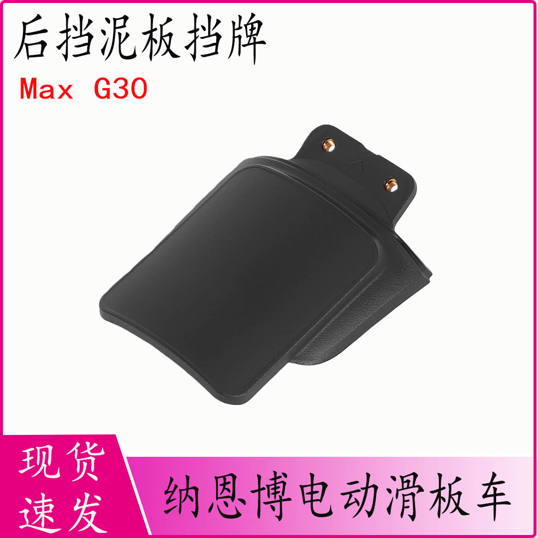 纳恩博MaxG3滑板车后挡泥板基座图片