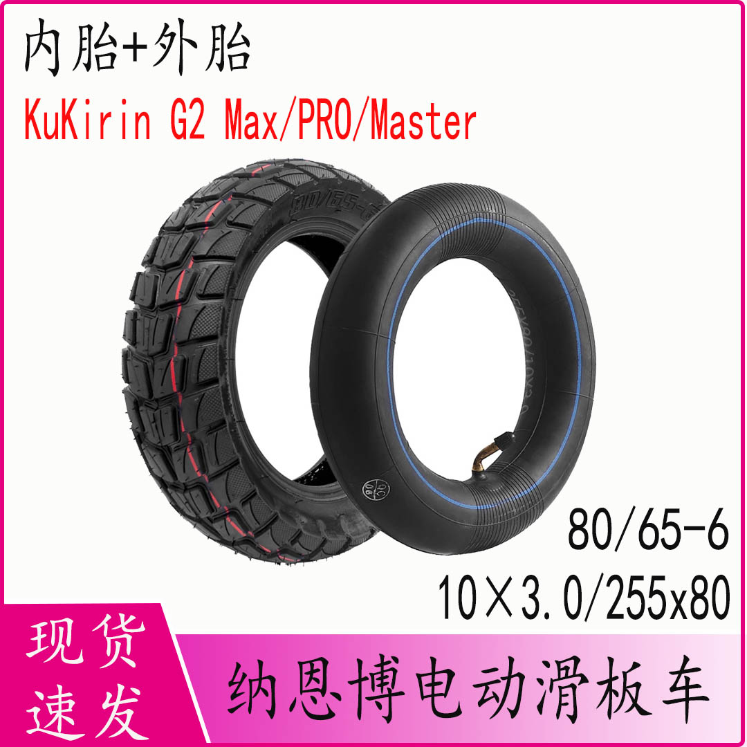 内外胎适用KuKirinG2滑板车好用