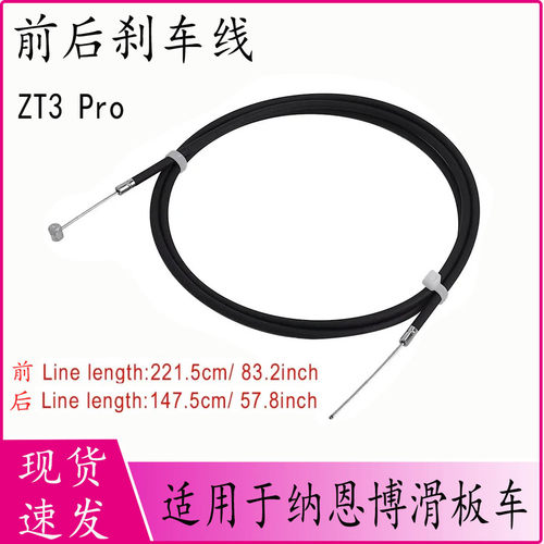 纳恩博ZT3PRO滑板车前/后刹车线