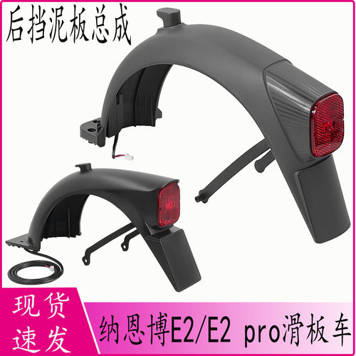 纳恩博E2pro后挡泥板挡水总成