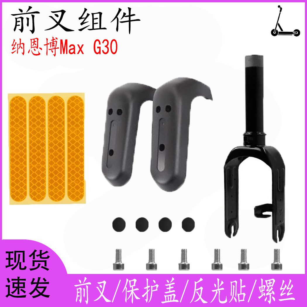 纳恩博MaxG30九号前叉螺丝保护盖