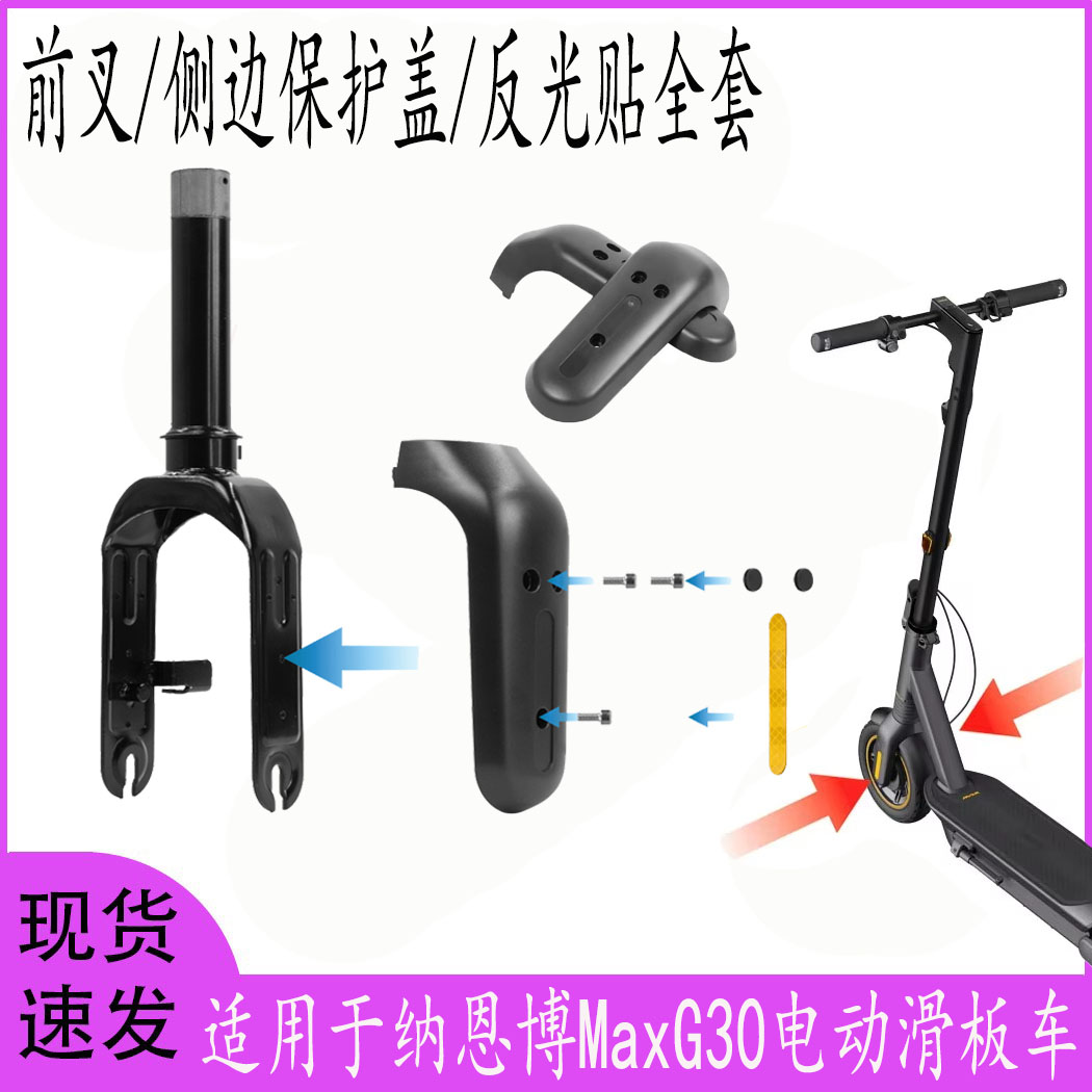 适用于九号纳恩博Max G30电动滑板车前轮前叉反光贴侧边保护盖件