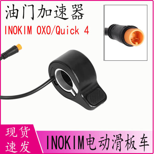 指拨油门加速器INOKIM电动滑板车