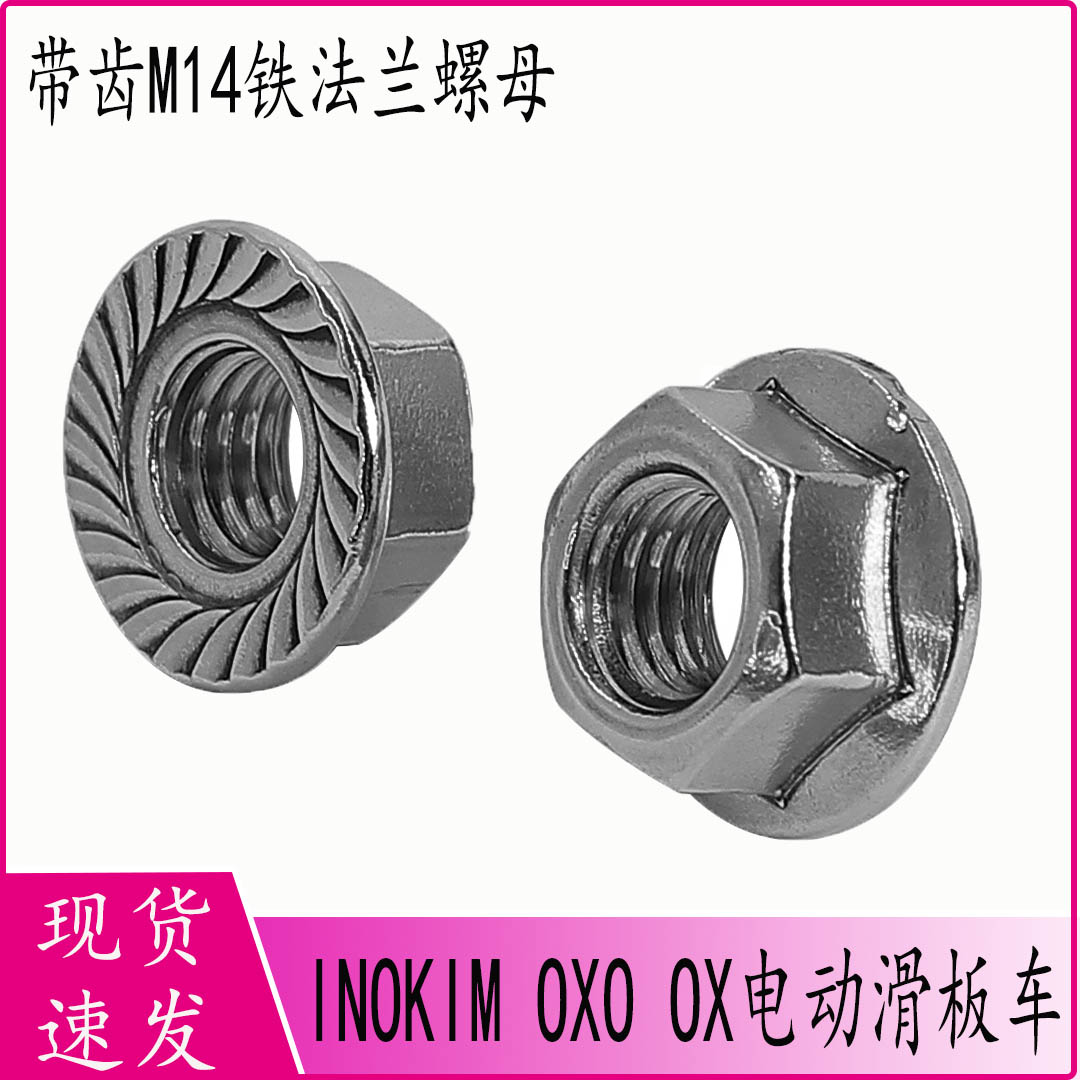 M14螺母INOKIMOXOOX滑板车