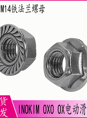 通用带齿M14铁法兰螺母用于固定INOKIM OXO OX电动滑板车电机轴