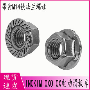 通用带齿M14铁法兰螺母用于固定INOKIM OXO OX电动滑板车电机轴
