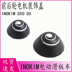 前后轮电机侧边装饰盖适用于INOKIM OXO OX电动滑板车电机盖配件