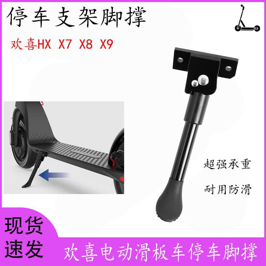 欢喜电动滑板车停车支架脚撑配件图片