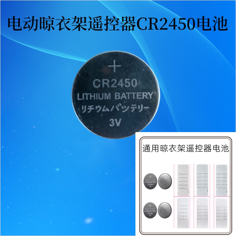 适用太太乐捷阳箭牌天邦邦禾卡贝雷士电动晾衣架遥控器CR2450电池