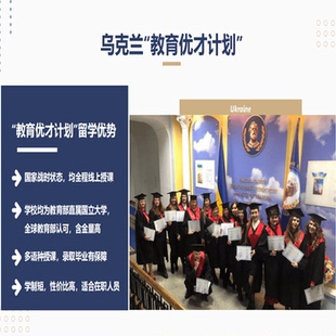 乌克兰留学在职全日制留服认证网课不出国全程服务硕士咨询签证