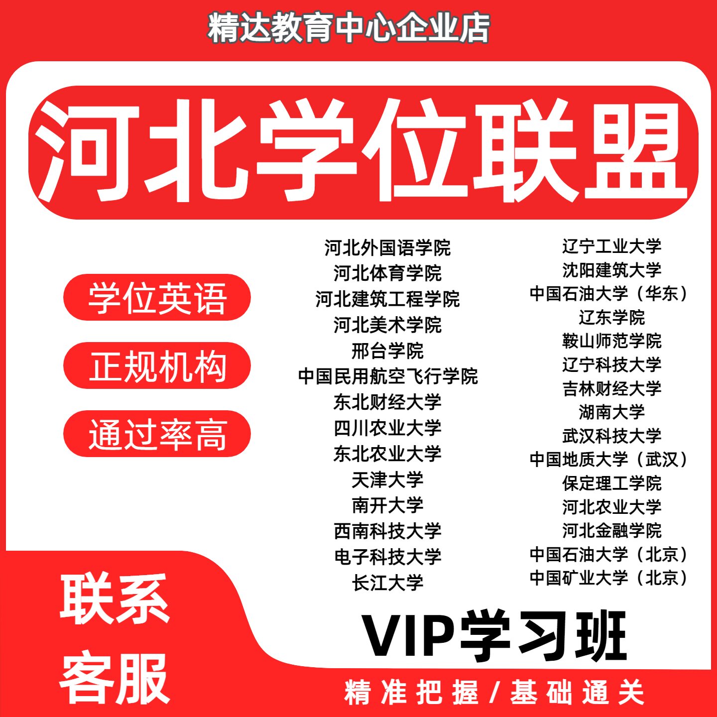 2026河北学位高校联盟英语二统考英语学士学位成人通过率高报名