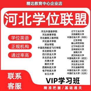 2026河北学位高校联盟英语二统考英语学士学位成人通过率高报名