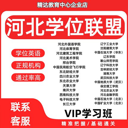 2026河北学位高校联盟英语二统考英语学士学位成人通过率高报名