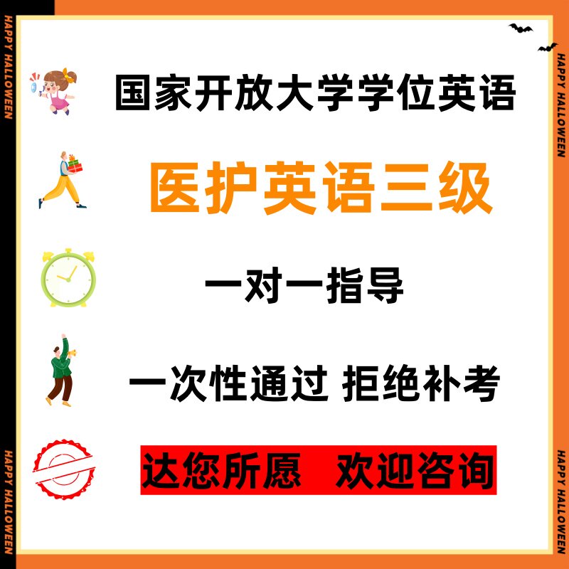 医护英语三级国家开放大学学位英