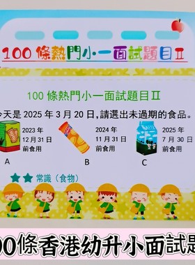 香港儿童热门小一面试题目1-3级考小神校面试直资幼升小繁体300条