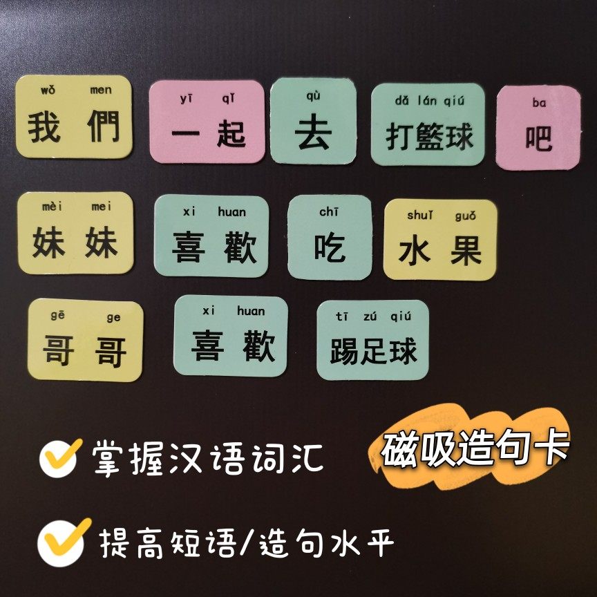 小学生短语造句子繁体字识字卡 YCT卡片式认字连词成句磁吸教具_虎窝淘