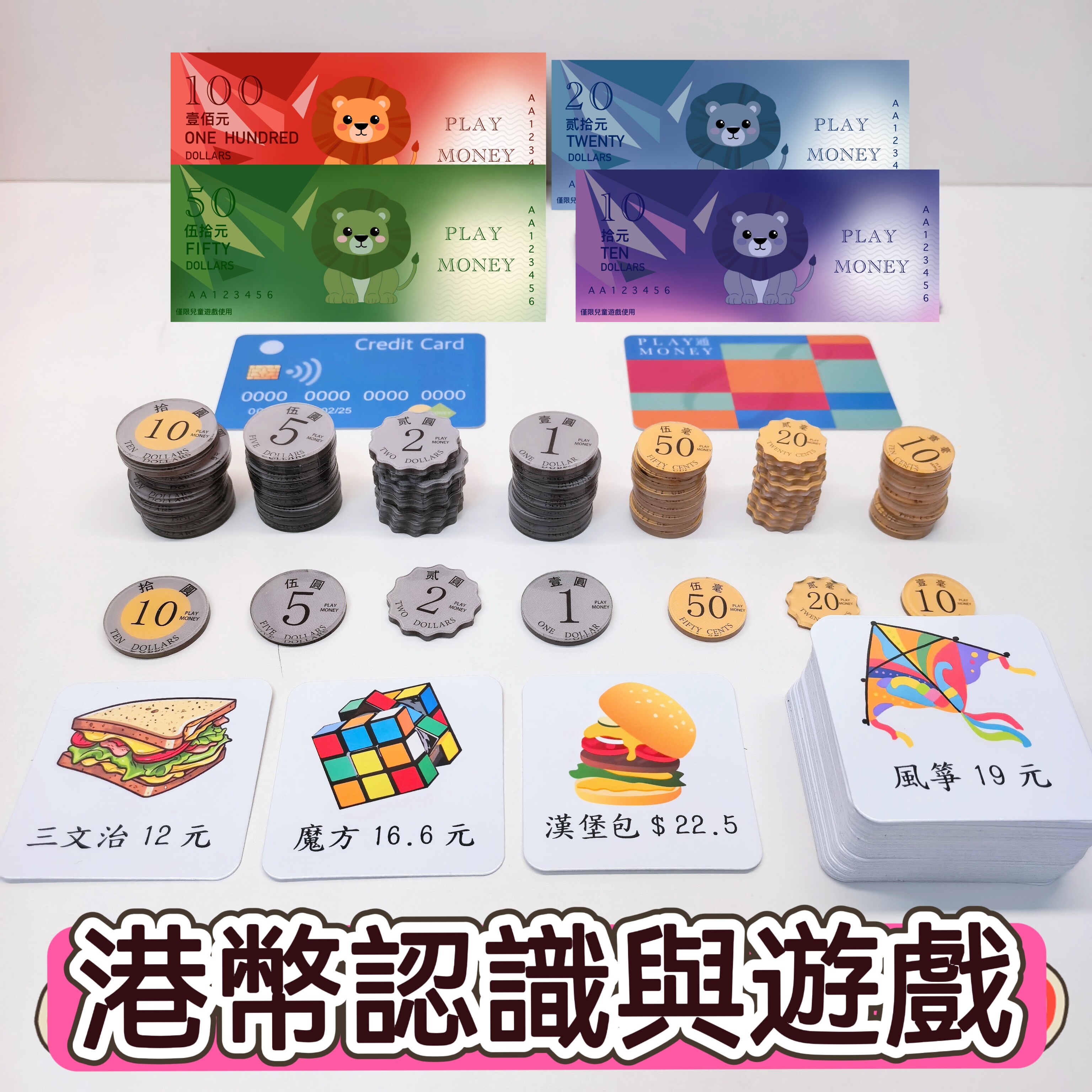 香港幼升小纸币港币认识与游戏八达通儿童小学生繁体数学购物教具