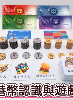 香港幼升小纸币港币认识与游戏八达通儿童小学生繁体数学购物教具